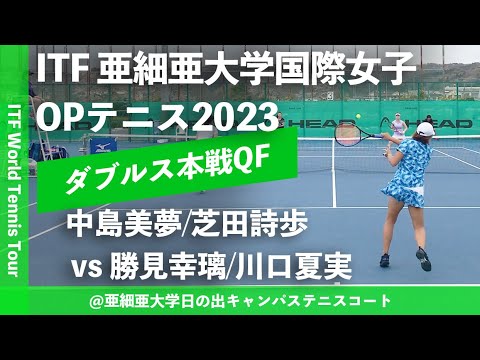 【ITF亜細亜国際2023/QF】中島美夢/芝田詩歩(亜大/エストTC) vs 勝見幸璃/川口夏実(フリー/町田ローンTC) 亜細亜大学国際女子オープンテニス2023 ダブルス準々決勝