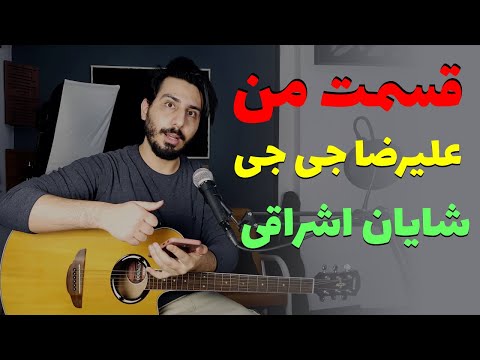 alireza jj ft shayan eshraghi - Ghesmate man آموزش و آکورد موزیک قسمت من از علیرضا جی جی