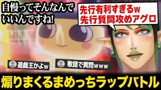 【たまごっち】まめっちのエグすぎる先行質問攻めラップバトルを楽しむチャイカｗ【にじさんじ】