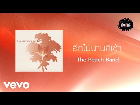 The Peach Band - อีกไม่นานก็เช้า (Official Lyric Video)
