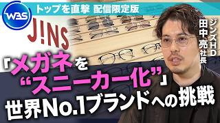 メガネの常識を変える！？“スニーカー化”で目指す世界No.1ブランドへの挑戦／ジンズHD・田中亮社長インタビュー未公開版【WBS】