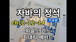 [자바의 정석 - 기초편] ch12-12~14 와일드카드,  지네릭 메서드