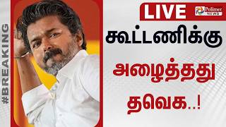 Download lagu 🔴LIVE : கூட்டணிக்கு அழைத்தது தவெக.. | TVK mp3