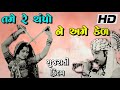 તમે રે ચંપો ને અમે કેળ સુપરહિટ ગુજરાતી