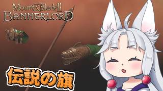 【Mount & Blade II】#12 伝説の旗を復活させて建国への道筋を知るイタコ