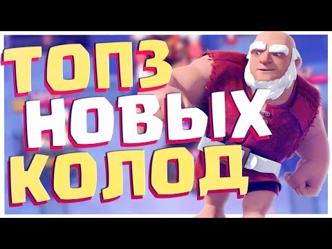 ТОП 3 ЛУЧШИЕ НОВЫЕ КОЛОДЫ | КОЛОДА ДЛЯ 9, 10, 11, 12 АРЕНЫ | ЛУЧШИЕ КОЛОДЫ 2018 ГОДА | CLASH ROYALE