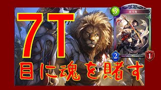【シャドウバース】エリカで7T目に勝負するOTKも可能なニュートラルロイヤルwith鉄拳の獣戦士【エリカNロイヤル】《シャドバゆっくり実況》