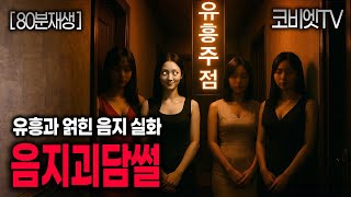 Download lagu 자면서 듣는 유흥가에 얽힌 실화 괴담모음집 ｜80분재생｜무서운이야기 실화 ｜공포라디오｜불면증｜공포썰｜ASMR｜코비엣TV mp3