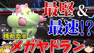 メガヤドランが堅さだけでなく速さも獲得するロマンギミックパーティ【ポケモンチャンピオンズ】【ゆっくり実況】【ダブルバトル】