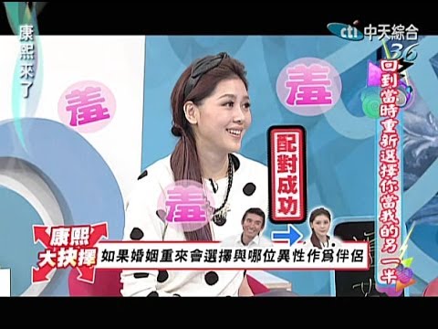 2014.01.10康熙來了完整版　回到當時重新選擇你當我的另一半