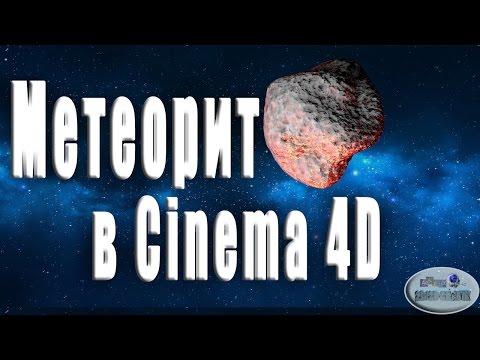 Создание метеорита в синема 4Д. Creating a meteorite in Cinema 4D