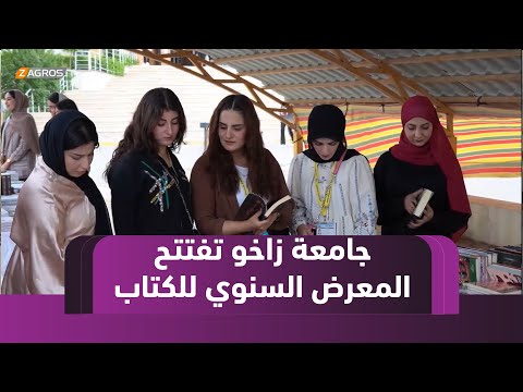 فيديو | جامعة زاخو تفتتح معرضها السنوي السادس للكتاب بمشاركة واسعة لدور النشر