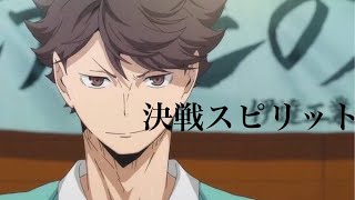 ハイキュー✕決戦スピリット【MAD】