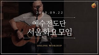 2020.09.22 예수전도단 서울화요모임