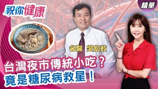 中醫大推改良四神湯!吳宏乾:穩血糖 排濕 美容 一次搞定! ft.吳宏乾 中醫