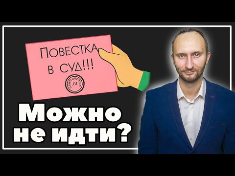 Можно ли не являться в суд по повестке?