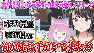 案件配信史上トップレベルのゲラ笑い&放送事故多発で締めくくるスバルーナ【ホロライブ 切り抜き動画 大空スバル 姫森ルーナ 】