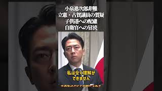 小泉進次郎・非難！　立憲・古賀議員の質疑・・子供達への配慮・自衛官への冒涜＃高市早苗#自民党 #国民民主党 ＃参政党 #政治  ＃立憲民主党#国会＃竹田恒泰