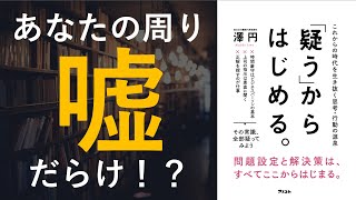 「疑う」からはじめる。 - 本要約【名著から学ぼう】