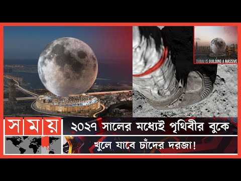 এবার চাঁদ আসছে পৃথিবী ঘুরতে! | Moon Destination Resort | Moon World Resort | Dubai News | Somoy TV