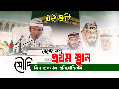 1st Winar King Abdul Aziz international Quran competition 2024 নাসরুল্লাহ আনাসের মন মাতানো তেলাওয়াত