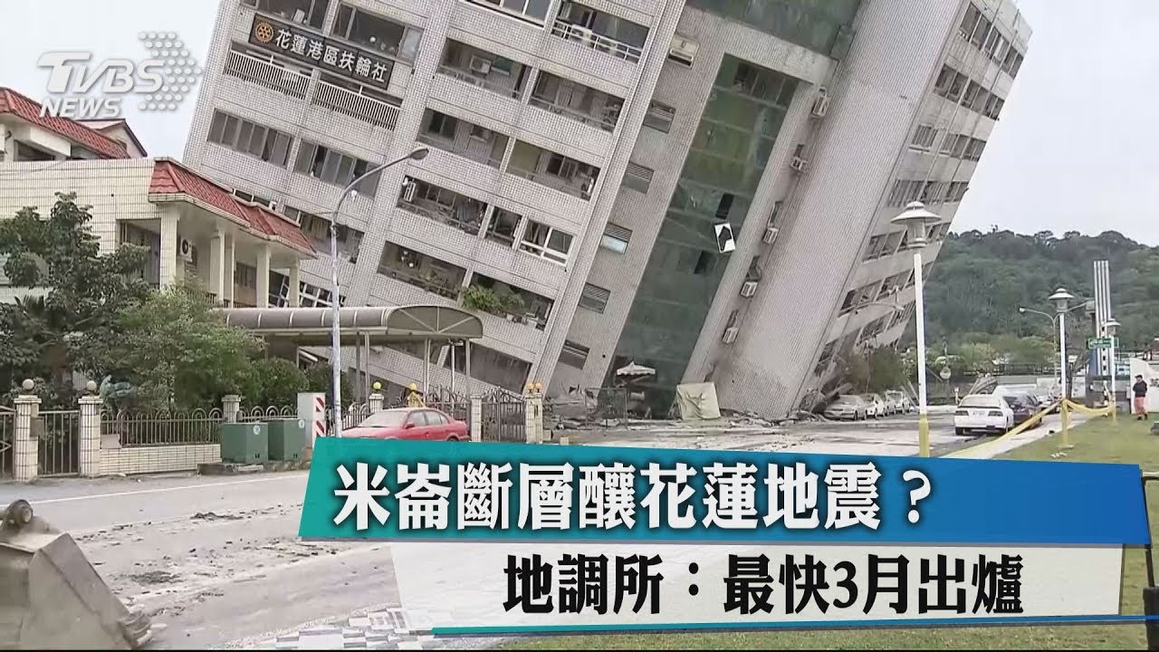 米崙斷層釀花蓮地震？　地調所：最快3月出爐