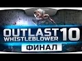 Outlast: Whistleblower #10. Последняя Битва! Финал. [Jove + Margo ...