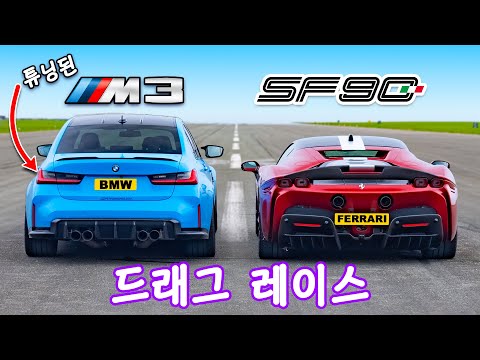 750마력 BMW M3 vs 페라리 SF 90 - 드래그 레이스!