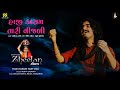 Haji Kasam Tari Vijli | હાજી કાસમ તારી વીજળી | Aditya Gadhavi | New Gujarati Song | Ne