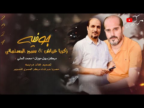 جوفيه حورانيه 2024 زكريا عياش سمير المسلماني شديت لك جذعيتان بلكون منسوبه