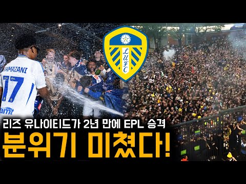 리즈 유나이티드 EPL 승격 성공! 분위기 진짜 미쳤다