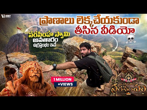 అహోబిలం ఉగ్రస్తంభం ఎక్కాను | Mahavatar Narasimha Movie Real Place 