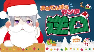 【逆凸】アポなし⛄あわてんぼうのサンタクロース【にじさんじ / 樋口楓】
