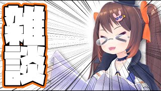 【雑談配信】超久しぶりな雑談配信　ゲームをクリアしたりとか今後の予定とか【VTuber/鴨神にゅう】