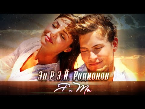 Эд Р.Э.Й. Родионов - Я и ты