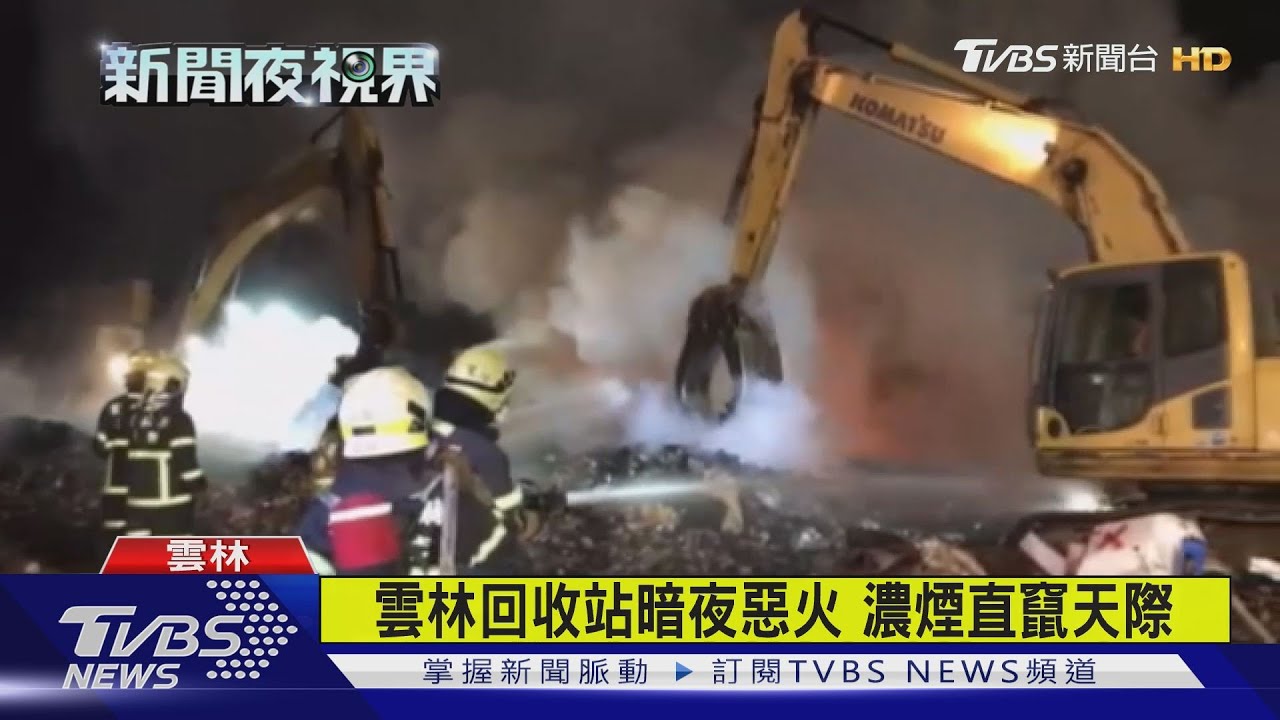雲林回收站暗夜惡火 濃煙直竄天際