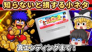 【レトロゲーム】がんばれゴエモン3 終盤を徹底攻略！隠し要素・小ネタ・真エンディングまで実況プレイ【後編】