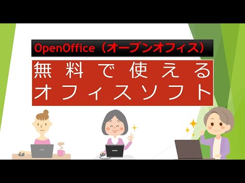 OpenOffice アプリなどを使用して、ドキュメントを無料で管理および作成できます