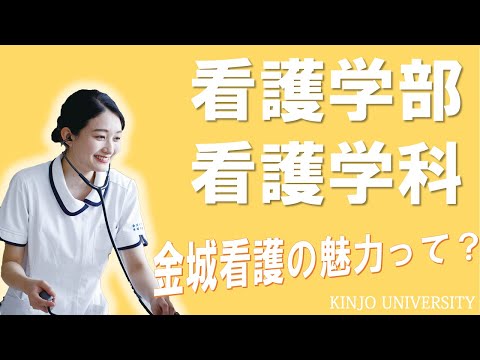 【看護学部】看護学科紹介