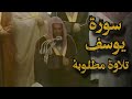 قالوا ياأبانا ما لك لا تأمنا على يوسف تلاوة قديمة تفوق �