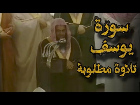 قالوا ياأبانا ما لك لا تأمنا على يوسف تلاوة قديمة تفوق الخيال للشيخ د سعود الشريم سورة يوسف كاملة