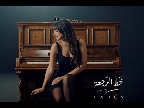 خط الرجعة كارلا شمعون