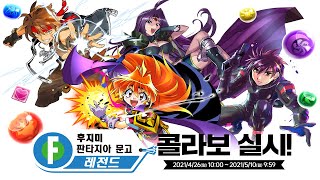 [퍼즈도라 토크] 오랜만에 돌아온 후지미 판타지아 문고 레전드 콜라보를 알아봅시다.