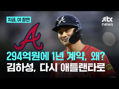 김하성, 애틀랜타에서 1년 더…2천만 달러, 재계약