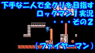下手な二人で全クリを目指すロックマン１実況・・・その４(ファイヤーマン)