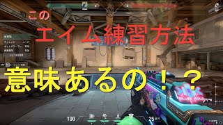 【VALORANT】このエイム練習でも１週間練習すれば成果が出る説！！