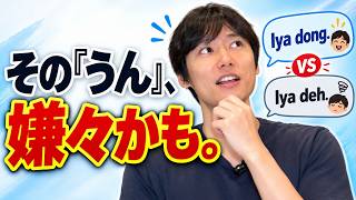 「Iya＝OK」だと思ってる人、これを知らないと勘違いします。【dong・sih・deh・nih】