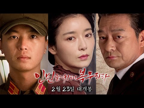 [인민을위해복무하라] 캐릭터 예고편