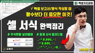 엑셀 셀서식 총정리 가이드 :: 함수보다 더 중요한 직장인 보고서 필수스킬 | 엑셀기초입문 7강