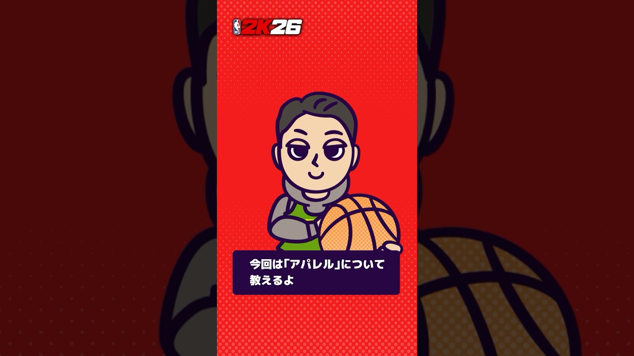 『NBA 2K26』アパレル 篇【ビギナー応援企画🏀続・教えてJUNJUN！】